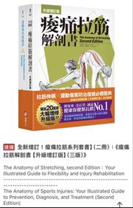 🧧台灣代購 全新增訂！痠痛拉筋系列套書】（二冊）：《痠痛 拉筋解剖書【升級增訂版】（三版）》