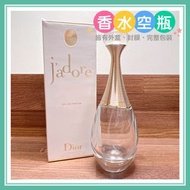 二手良品🎁送針管【Dior 迪奧】J'adore 真我宣言女性淡香精🌈100ml空瓶(Empty bottle)✨香水空瓶✨Dior J'adore