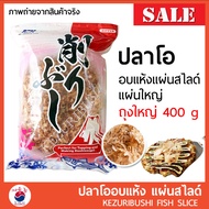 ปลาโอ ปลาโอแห้ง ปลาโออบแห้ง100% 400g แบบแผ่นสไลด์ ใช้ทำซุปและโรยหน้าอาหาร 🚩🚩ถุงใหญ่ #อาหารญี่ปุ่น RE