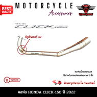 คอท่อHONDA Click160(คลิก160) ปี2022 ผลิตจากแสตนเลสเกรด 304 อย่างดีสวมปลายท่อแต่งขนาด 2นิ้ว(51 มม.)