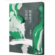 [957B] Book, < Originally Lao Tzu Says Like This (New Edition) >, Fu Peirong, Jiuge Publishing House