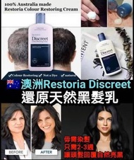 🌟白髮有救了😍, 唔駛靠染髮劑‼️  🇦🇺澳洲Restoria Discreet還原天然黑髮乳 (250ml)  💰$118/支；2支以上：$108/支💰 ⛔️4月30日截單⛔️ 🚚預計3-4星期到貨🚚