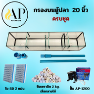 กรองบนตู้ปลา 20/24/30/36/48 นิ้ว ครบชุด พร้อมใช้งาน