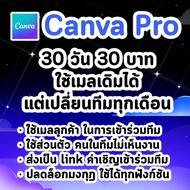 Canva Pro 30 วัน ✅ แท้ เมลลูกค้า (ใช้เมลเดิมต่อได้แต่เปลี่ยนทีม)