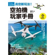 [航拍書] 高空新玩法！空拍機玩家手冊