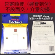 Made in England 英國製造 Volex 30A 大電流帶指示燈曲架掣（單隻）