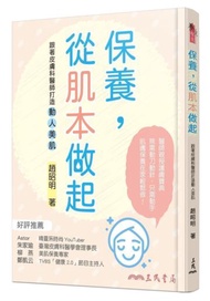 保養，從肌本做起：跟著皮膚科醫師打造動人美肌