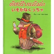 ต้องรีบแล้วล่ะ いそがなくっちゃนิทาน สองภาษา ญี่ปุ่น-ไทย [CM]