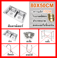 🔥ส่งเร็วพิเศษ 24H🔥 ซิงค์ล้างจาน รุ่นพับขอบ อ่างล้างจาน อ่างซิงค์สแตนเลส2หลุม ขนาด80x50x17cm 80x5