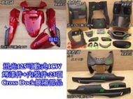 正品 [車殼通]適用:迅光125可動式4CW烤漆,暗紅+內裝件:23項$2800,Cross Dock景陽部品.