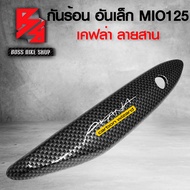 กันร้อน ครอบท่อ MIO 125 (ชิ้นเล็ก) เคฟล่าดำ ฟรี สติกเกอร์ AK 1 ใบ อะไหล่แต่ง MIO ชุดสี MIO