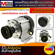 มอเตอร์บัสเลส DC BLDC650-24 ติดมู่เล่ ขนาด 3 นิ้ว (มีหลายตัวเลือก) แรงดัน 24V แรงขับ 650W แกนเพลา 20