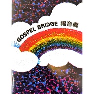 福音桥（中/英）Gospel Bridge