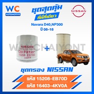 [สินค้าชุด] กรองน้ำมันเครื่อง+กรองโซล่า NISSAN NAVARA นิสสัน นาวาร่า D40NP300 ปี 2008-2018