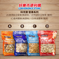【好樂市便利購】好市多 Costco代購 科克蘭 香烤綜合堅果 鹽烤綜合堅果 香烤腰果 特選鹽烤腰果 無調味堅果 無調味腰果