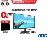 [ผ่อน 0% 10 ด.][แถมเพิ่ม! แผ่นรองเม้าส์]AOC MONITOR 27B2HM2/67(VA/100HZ)/ประกัน 3 Y