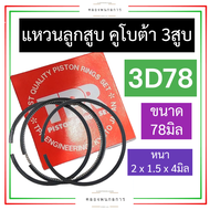 แหวนลูกสูบ คูโบต้า 3สูบ 3D78 (ขนาด 78มิล) แหวนลูกสูบคูโบต้า3สูบ แหวนลูกสูบ3D78 แหวนลูกสูบ78มิล แหวนล
