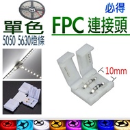 Monochrome Light Bar FPC Strip Welding-Free Connector 5050 5630 LED Strip~PIG Must Get