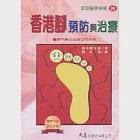 香港腳預防與治療 作者：西本勝太郎