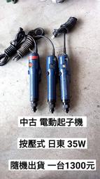 中古/二手 電動起子機/鎖玩具- 按壓式 -日東 35W 隨機出貨  -日本外匯機