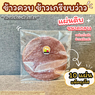 ข้าวเกรียบว่าว ข้าวควบ ข้าวโป่ง แผ่นดิบขนาดกลาง ขนมพื้นบ้าน 📌 รอผลิตเริ่มส่ง26/12/67