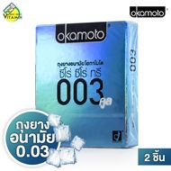 ถุงยางอนามัย Okamoto 003 Cool โอกาโมโต คูล [2 ชิ้น] ถุงยางอนามัย52 ผิวเรียบ แบบบาง สูตรเย็น