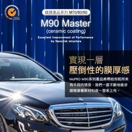 【McPRO- M90陶瓷鍍膜劑】車體鍍膜劑組 陶瓷鍍膜劑 石英鍍膜 石墨稀鍍膜 汽車鍍膜 鍍膜劑 鍍膜 鍍晶 鍍膜劑組