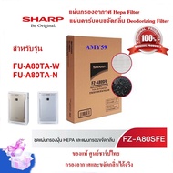 (ของแท้ชาร์ป)SHARP รุ่น FZ-A80SFE ชุดแผ่นกรองอากาศ HEPA +แผ่นคาร์บอน Deodorizing  ใช้เครื่องฟอกSHARP รุ่น FU-A80TA-W /N  ออกใบกำกับภาษี พร้อมส่ง