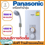 ติดตั้งฟรีส่งฟรี ร้านค้าของคนไทย PANASONIC เครื่องทำน้ำอุ่น 3500 วัตต์ รุ่น DH-3JL2TH 4500 วัตต์ รุ่