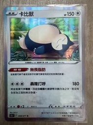 PTCG-卡比獸R 058/071