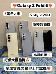 ❤️‍🔥Samsung Galaxy高質超靚大摺疊機❤️‍🔥）Samsung Galaxy Z Fold 5/🤍白色🤍🩵藍色🩵/超靚機，勁靚機，完美機🔥/超抵玩/12+256GB/12+512GB/三