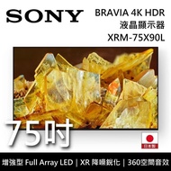 【SONY 索尼】《限時優惠》 XRM-75X90L 75吋 BRAVIA 4K Full Array LED 智慧聯網顯示器 液晶電視 《含桌放安裝》