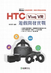 HTC Vive VR遊戲開發實戰 胡良雲編著