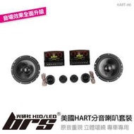 【brs光研社】HART-H6 美國 HART 車用 音響 分音 喇叭 套裝 6.5吋中音 1.5吋高音 VW