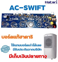 อะไหล่แท้ บอร์ดแท้ พัดลมไอเย็น Hatari AC Swift