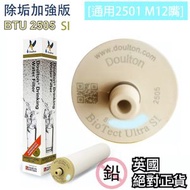 道爾頓 - Doulton 2501 升級版 2505 SI 替換濾芯 [除垢加強版]系列(M12) BTU 10" [平行進口]兼容2504 2501