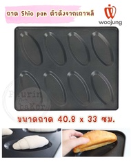พร้อมส่ง พิมพ์ขนมปังเกลือ Woojung นำเข้าจากเกาหลี ถาดชิโอะปัง 🥐เคลือบ Non-stick📌พิมพ์ชิโอะปัง ถาดขนม