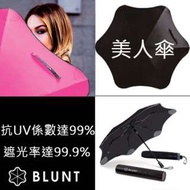 全新正品BLUNT晴雨折傘