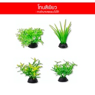 ต้นไม้จิ๋ว 10 บาท ไว้ตกแต่งตู้ปลา ต้นไม้ปลอมสำหนับตกแต่งตู้ปลาขนาดเล็ก BY วสันต์อุปกรณ์ปลาสวยงาม(2)