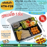 (ยกลัง 250เซท ถูกกว่า!!!)[KTN-F26]เซทเบนโตะ 5ช่อง ถาดสีดำเข้า Microwavable ได้ พร้อมฝาใส กล่องใส่อาห