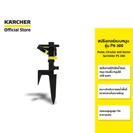 KARCHER สปริงเกอร์ Pulse cricular and sector sprinkler PS 300 หัวฉีด 1 หัว หมุน 360 องศา 2.645-023.0 คาร์เชอร์
