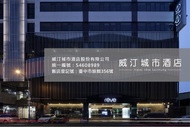 威汀城市酒店 (Hotel Reve Taichung)