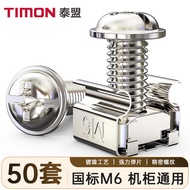 泰盟（TIMON）机柜螺丝M6 网络机柜配线架理线架服务器机柜卡式螺母M6十字十一字螺丝 50套/袋