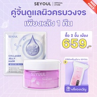 SEYOUL SET ทำความสะอาดผิว บำรุงผิวเรียบเนียนและอิ่มฟู Collagen Jelly Mask และ Toner Pad