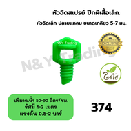(50-100 ชิ้น)  **"มินิสปริงเกอร์ หัวฉีดสเปรย์ปีกผีเสื้อเล็ก ตราไชโย – คุณภาพที่เกษตรกรไว้วางใจได้!"*