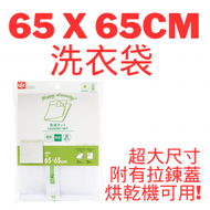 LEC - 65 x 65cm 洗衣袋 LC4441 W-441 450905