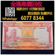 【億萬樂】 全港最高價回收 免費上門 實體店 免費評估：香港渣打銀行100元紅屋仔1977年版，舊錢幣 紙幣，舊版人民幣，第一套人民幣，第二套人民幣，第三套人民幣，第四套人民幣，民國紙幣，民國幣，第一