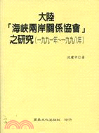 1505.大陸海峽兩岸關係協會之研究（1991年-1998年）