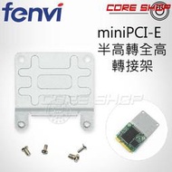 ☆酷銳科技☆Mini PCI-E 半高轉全高/轉接架/無線網卡/轉卡