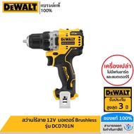 DEWALT สว่านไร้สาย 12V  มอเตอร์ Brushless (เครื่องเปล่า ไม่รวมแบต ชาร์จ) รุ่น DCD701N รับประกันศูนย์ 3 ปี